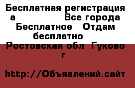 Бесплатная регистрация а Oriflame ! - Все города Бесплатное » Отдам бесплатно   . Ростовская обл.,Гуково г.